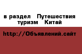  в раздел : Путешествия, туризм » Китай 
